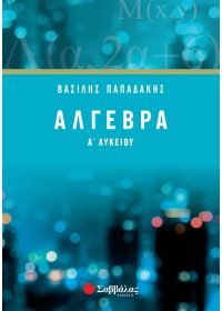 Άλγεβρα Α΄ Λυκείου