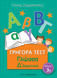 ΓΡΗΓΟΡΑ ΤΕΣΤ – ΓΛΩΣΣΑ Δ’ ΔΗΜΟΤΙΚΟΥ Νο3