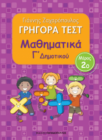ΓΡΗΓΟΡΑ ΤΕΣΤ – ΜΑΘΗΜΑΤΙΚΑ Γ’ ΔΗΜΟΤΙΚΟΥ Νο2
