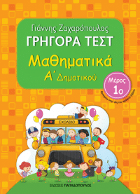 ΓΡΗΓΟΡΑ ΤΕΣΤ – ΜΑΘΗΜΑΤΙΚΑ Α’ ΔΗΜΟΤΙΚΟΥ Νο1