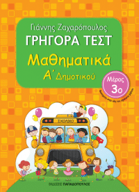 ΓΡΗΓΟΡΑ ΤΕΣΤ – ΜΑΘΗΜΑΤΙΚΑ Α’ ΔΗΜΟΤΙΚΟΥ Νο3