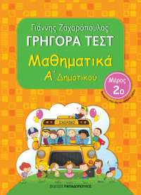 ΓΡΗΓΟΡΑ ΤΕΣΤ – ΜΑΘΗΜΑΤΙΚΑ Α’ ΔΗΜΟΤΙΚΟΥ Νο2