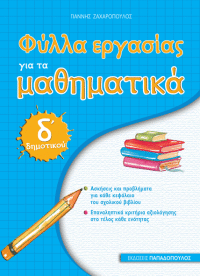 ΜΑΘΗΜΑΤΙΚΑ Δ’ ΔΗΜΟΤΙΚΟΥ