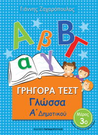 ΓΡΗΓΟΡΑ ΤΕΣΤ – ΓΛΩΣΣΑ Α’ ΔΗΜΟΤΙΚΟΥ Νο3