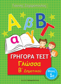 ΓΡΗΓΟΡΑ ΤΕΣΤ – ΓΛΩΣΣΑ Β’ ΔΗΜΟΤΙΚΟΥ Νο1