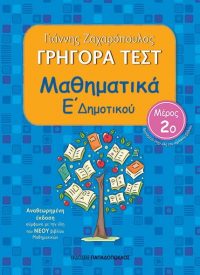 ΓΡΗΓΟΡΑ ΤΕΣΤ – ΜΑΘΗΜΑΤΙΚΑ Ε’ ΔΗΜΟΤΙΚΟΥ Νο 2 – ΑΝΑΘΕΩΡΗΜΕΝΗ ΕΚΔΟΣΗ