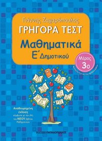 ΓΡΗΓΟΡΑ ΤΕΣΤ – ΜΑΘΗΜΑΤΙΚΑ Ε’ ΔΗΜΟΤΙΚΟΥ Νο 3 – ΑΝΑΘΕΩΡΗΜΕΝΗ ΕΚΔΟΣΗ