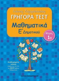 ΓΡΗΓΟΡΑ ΤΕΣΤ – ΜΑΘΗΜΑΤΙΚΑ Ε’ ΔΗΜΟΤΙΚΟΥ Νο 1 – ΑΝΑΘΕΩΡΗΜΕΝΗ ΕΚΔΟΣΗ
