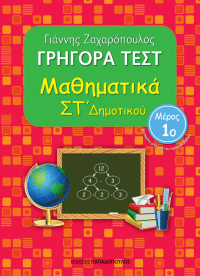 ΓΡΗΓΟΡΑ ΤΕΣΤ – ΜΑΘΗΜΑΤΙΚΑ ΣΤ’ ΔΗΜΟΤΙΚΟΥ Νο1