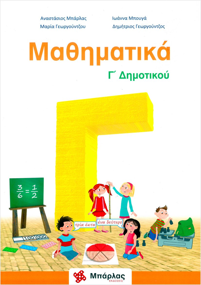 Μαθηματικά Γ΄ Δημοτικού