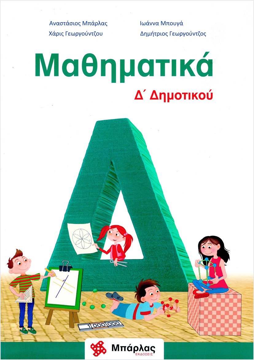 Μαθηματικά Δ΄ Δημοτικού