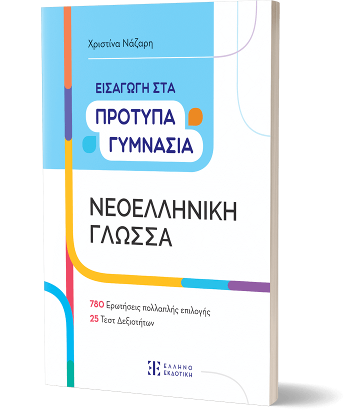 Εισαγωγή στα Πρότυπα Γυμνάσια – Νεοελληνική Γλώσσα