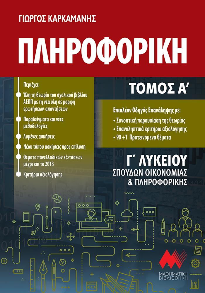 ΠΛΗΡΟΦΟΡΙΚΗ Γ' Λυκείου - Α' Τόμος