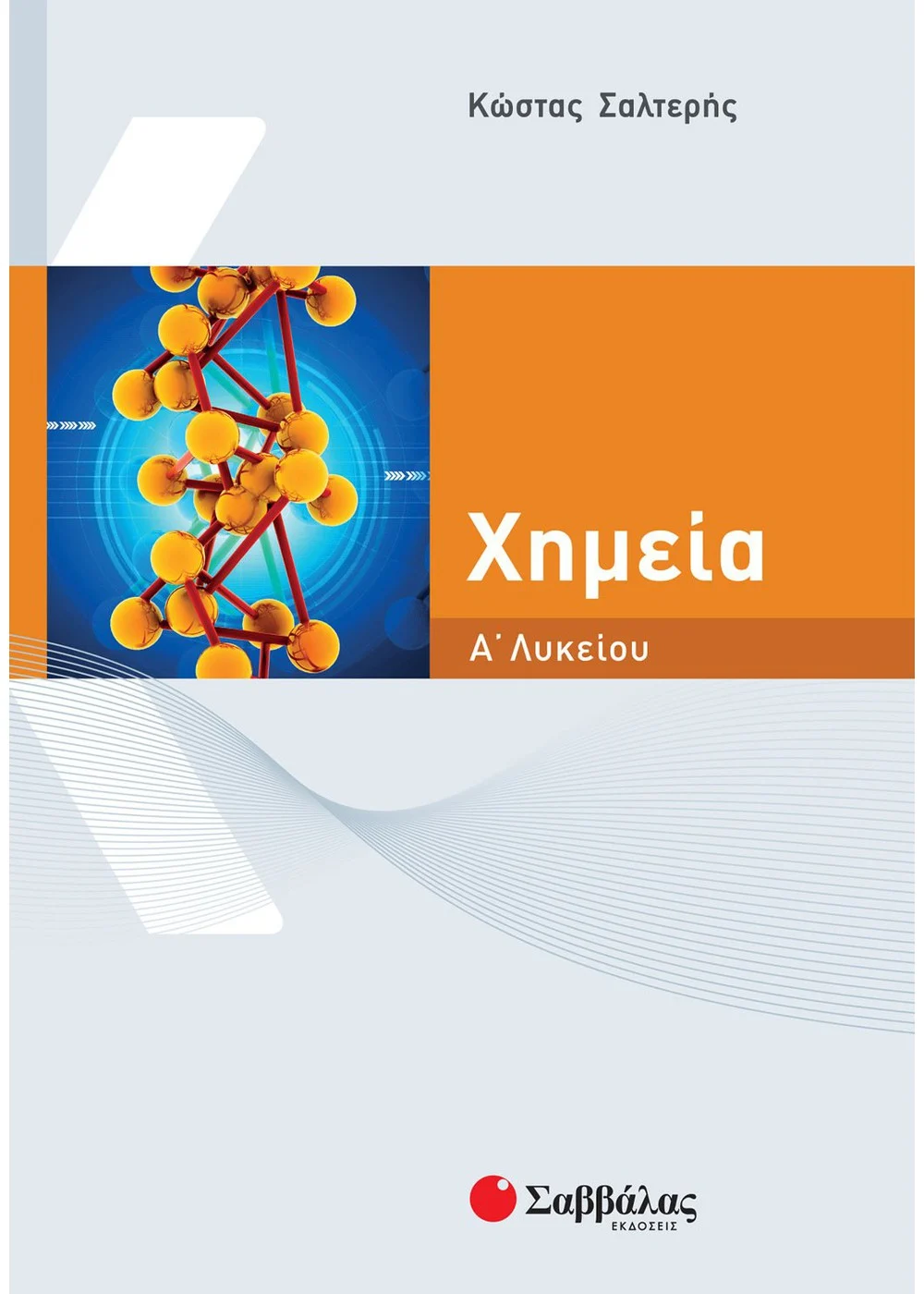 Χημεία Α΄ Λυκείου