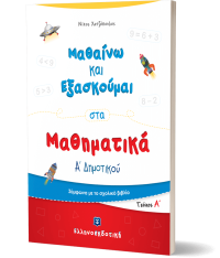 Μαθαίνω και Εξασκούμαι στα Μαθηματικά Α΄ Δημοτικού (Α΄ τεύχος)