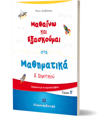 Μαθαίνω και Εξασκούμαι στα Μαθηματικά Α΄ Δημοτικού (Β΄ τεύχος)