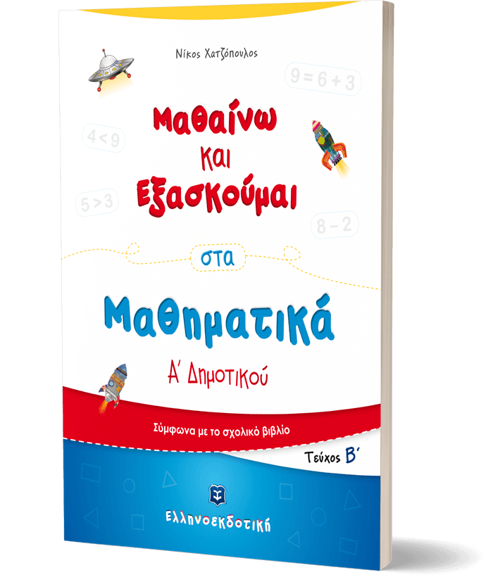 Μαθαίνω και Εξασκούμαι στα Μαθηματικά Α΄ Δημοτικού (Β΄ τεύχος)