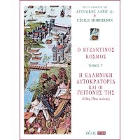 Ο ΒΥΖΑΝΤΙΝΟΣ ΚΟΣΜΟΣ Γ' ΤΟΜΟΣ - Η ΕΛΛΗΝΙΚΗ ΑΥΤΟΚΡΑΤΟΡΙΑ ΚΑΙ ΟΙ ΓΕΙΤΟΝΕΣ ΤΗΣ (13ΟΣ -15ΟΣ ΑΙΩΝΑΣ)