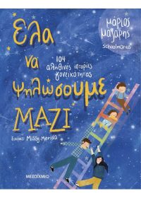 Έλα να ψηλώσουμε μαζί 104 αληθινές ιστορίες γονεϊκότητας