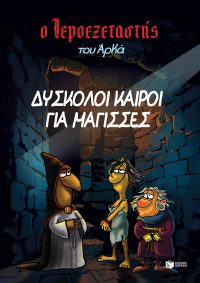 Ο Ιεροεξεταστής του Αρκά 2 - Δύσκολοι καιροί για μάγισσες