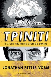 ΤΡΙΝΙΤΙ – Η ΙΣΤΟΡΙΑ ΤΗΣ ΠΡΩΤΗΣ ΑΤΟΜΙΚΗΣ ΒΟΜΒΑΣ