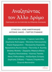 Αναζητώντας Τον Άλλο Δρόμο