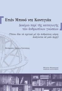 Δοκίμιο περί της καταγωγής των ανθρωπίνων γνώσεων