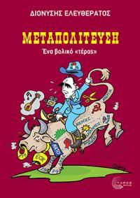 Μεταπολίτευση Ένα βολικό «τέρας»