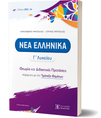 ΝΕΑ ΕΛΛΗΝΙΚΑ Γ΄ Λυκείου - Θεωρία και Διδακτικές Προτάσεις