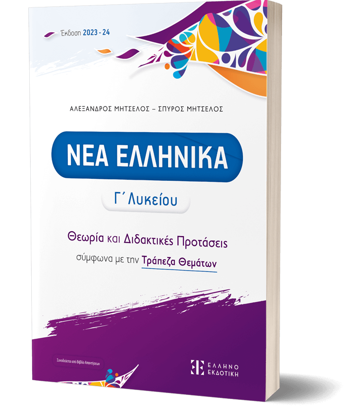 ΝΕΑ ΕΛΛΗΝΙΚΑ Γ΄ Λυκείου - Θεωρία και Διδακτικές Προτάσεις