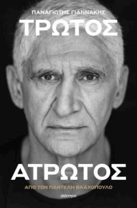 Τρωτός άτρωτος