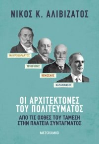 Μαυροκορδάτος και Τρικούπης, Βενιζέλος και Καραμανλής: Οι αρχιτέκτονες του πολιτεύματος
