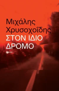 Στον ίδιο δρόμο