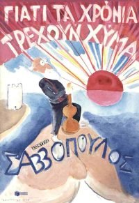 Γιατί τα χρόνια τρέχουν χύμα