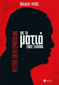 Ρετζέπ Ταγίπ Ερντογάν