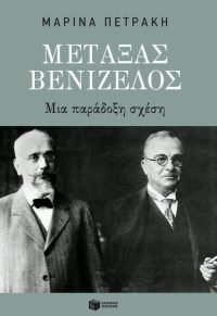Μεταξάς – Βενιζέλος: Μια παράδοξη σχέση