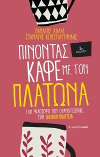 Πίνοντας καφέ με τον Πλάτωνα