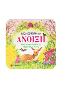 Παίζω κρυφτό την άνοιξη