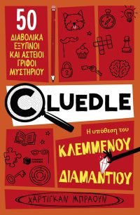 Cluedle: Η υπόθεση του κλεμμένου διαμαντιού (Σειρά: Cluedle, βιβλίο 1)