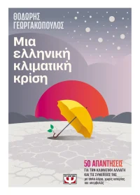ΜΙΑ ΕΛΛΗΝΙΚΗ ΚΛΙΜΑΤΙΚΗ ΚΡΙΣΗ