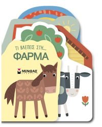 Τι βλέπεις στη… Φάρμα