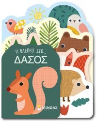Τι βλέπεις στο… Δάσος