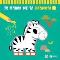 Άγρια ζώα 3+ (Σειρά: Το μπλοκ με τα χρώματα