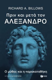 Πριν και μετά τον Αλέξανδρο. Ο μύθος και η παρακαταθήκη