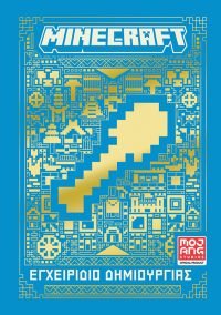 Minecraft: Εγχειρίδιο δημιουργίας