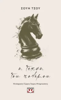 Η ΤΕΧΝΗ ΤΟΥ ΠΟΛΕΜΟΥ