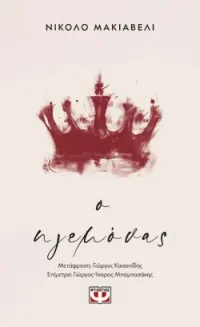 Ο ΗΓΕΜΟΝΑΣ