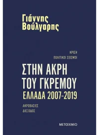 Στην άκρη του γκρεμού Ελλάδα 2007-2019