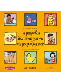 Τα μικρόβια δεν είναι για να τα μοιραζόμαστε
