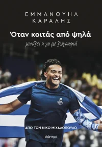 Όταν κοιτάς από ψηλά